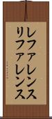 レファレンス Scroll