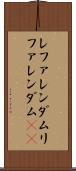 レファレンダム Scroll