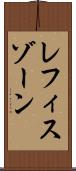レフィスゾーン Scroll
