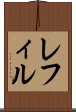レフィル Scroll