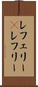 レフェリー(P) Scroll