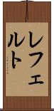 レフェルト Scroll