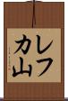 レフカ山 Scroll