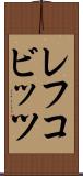 レフコビッツ Scroll
