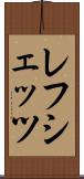 レフシェッツ Scroll