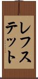 レフステット Scroll