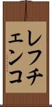 レフチェンコ Scroll