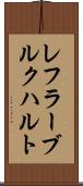 レフラーブルクハルト Scroll