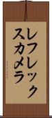 レフレックス・カメラ Scroll