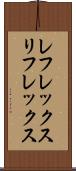 レフレックス Scroll