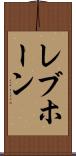 レブホーン Scroll