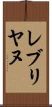 レブリヤヌ Scroll