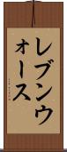 レブンウォース Scroll