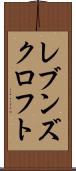 レブンズクロフト Scroll