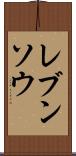 レブンソウ Scroll