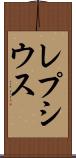レプシウス Scroll