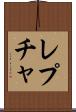 レプチャ Scroll
