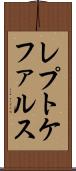 レプトケファルス Scroll