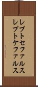 レプトセファルス Scroll