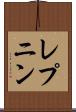 レプニン Scroll