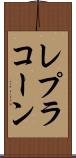 レプラコーン Scroll