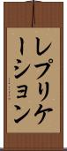 レプリケーション Scroll