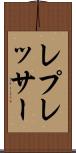 レプレッサー Scroll