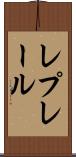 レプレール Scroll