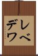 レベデワ Scroll
