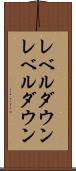 レベルダウン Scroll