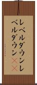 レベルダウン Scroll