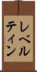 レベルティン Scroll