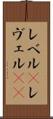 レベル(P) Scroll