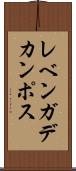 レベンガデカンポス Scroll