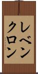 レベンクロン Scroll