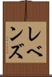 レベンズ Scroll