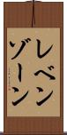 レベンゾーン Scroll
