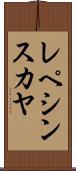 レペシンスカヤ Scroll