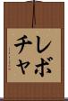 レボチャ Scroll