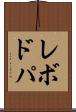 レボドパ Scroll