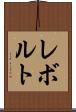 レボルト Scroll