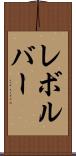レボルバー Scroll