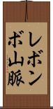 レボンボ山脈 Scroll