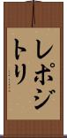 レポジトリ Scroll