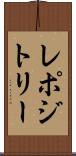 レポジトリー Scroll