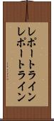 レポートライン Scroll