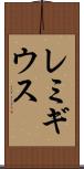 レミギウス Scroll