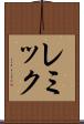 レミック Scroll