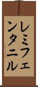 レミフェンタニル Scroll