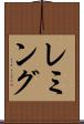 レミング Scroll